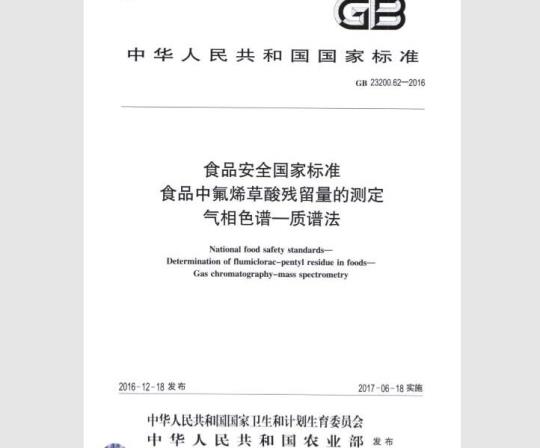 GB 23200.62-2016 食品中氟烯草酸残留量的测定 气相色谱-质谱法