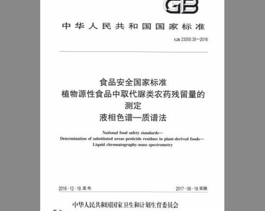GB 23200.35-2016 植物源性食品中取代脲类农药残留量的测定 液相色谱-质谱法