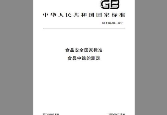 GB 5009.138-2017 食品中镍的测定