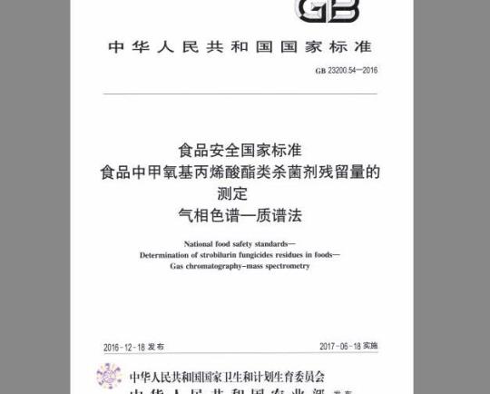 GB 23200.54-2016 食品中甲氧基丙烯酸酯类杀菌剂残留量的测定 气相色谱-质谱法