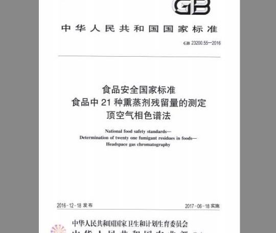 GB 23200.55-2016 食品中21种熏蒸剂残留量的测定 顶空气相色谱法