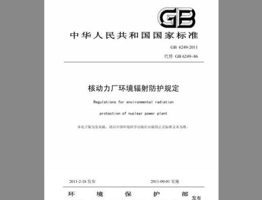 GB 6249-2011 核动力厂环境辐射防护规定