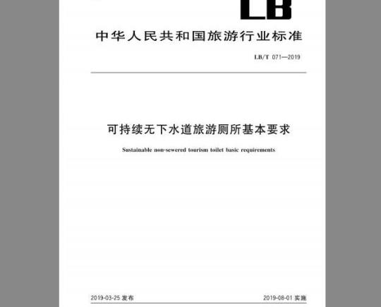 LB/T 071-2019 可持续无下水道旅游厕所基本要求