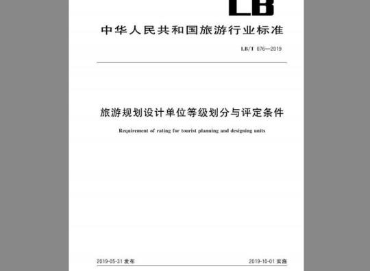 LB/T 076-2019 旅游规划设计单位等级划分与评定条件