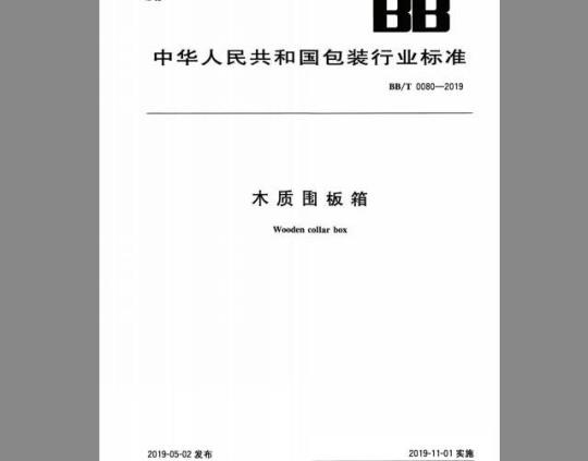 BB/T 0080-2019 木质围板箱