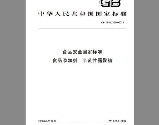 GB 1886.301-2018 食品安全国家标准 食品添加剂 半乳甘露聚糖