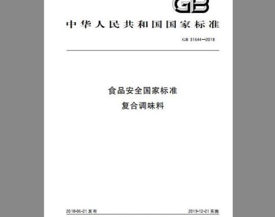 GB 31644-2018 食品安全国家标准 复合调味料
