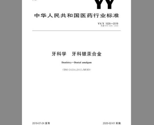 YY/T 1026-2019 牙科学牙科银汞合金
