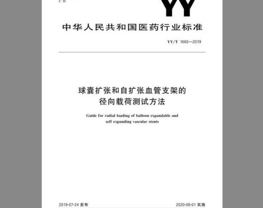 YY/T 1660-2019 球囊扩张和自扩张血管支架的径向载荷测试方法
