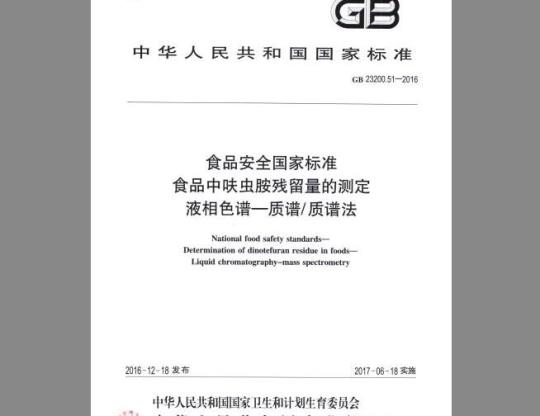 GB 23200.51-2016 食品中呋虫胺残留量的测定 液相色谱-质谱 质谱法