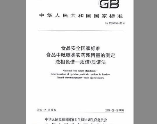 GB 23200.50-2016 食品中吡啶类农药残留量的测定 液相色谱-质谱 质谱法