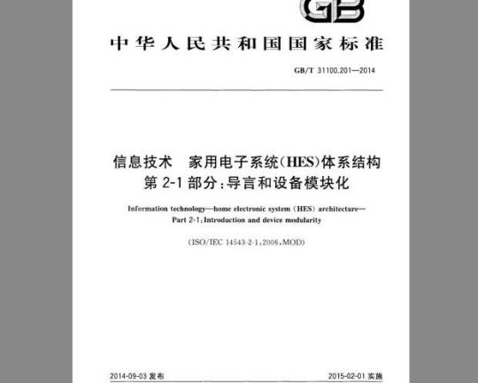 GB/T 31100.201-2014 信息技术 家用电子系统(HES)体系结构 第2-1部分：导言和设备模块化