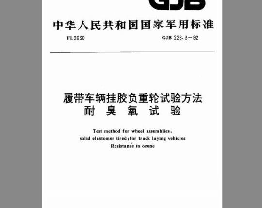 GJB 226.3-92 履带车辆挂胶负重轮试验方法 耐臭氧试验