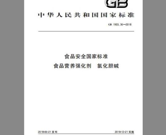 GB 1903.36-2018 食品安全国家标准 食品营养强化剂 氯化胆碱