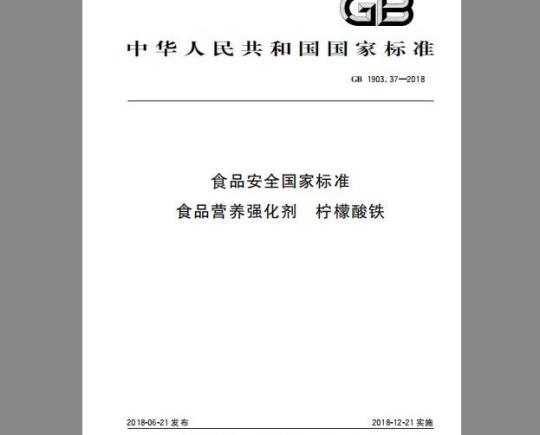 GB 1903.37-2018 食品安全国家标准 食品营养强化剂 柠檬酸铁