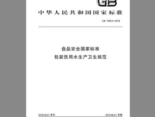 GB 19304-2018 食品安全国家标准 包装饮用水生产卫生规范