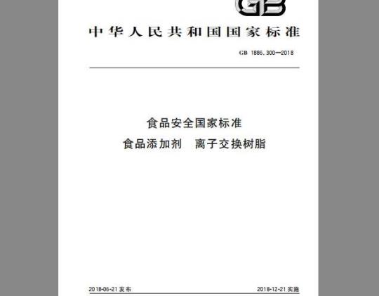 GB 1886.300-2018 食品安全国家标准 食品添加剂 离子交换树脂