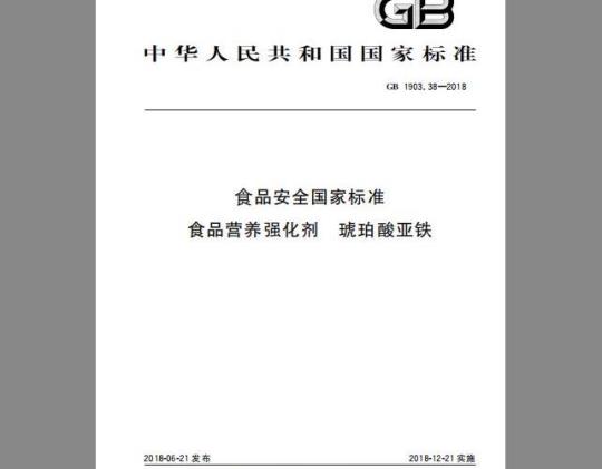 GB 1903.38-2018 食品安全国家标准 食品营养强化剂 琥珀酸亚铁