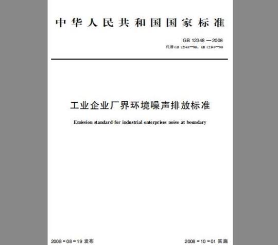 GB 12348-2008 工业企业厂界环境噪声排放标准