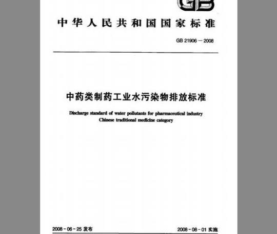 GB 21906-2008 中药类制药工业水污染物排放标准