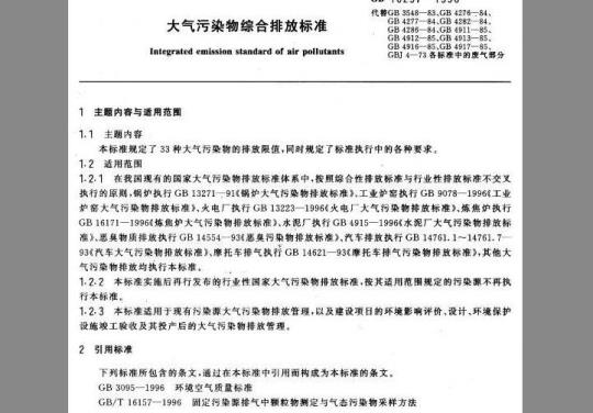 GB 16297-1996 大气污染物综合排放标准
