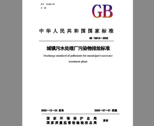 GB 18918-2002 城镇污水处理厂污染物排放标准