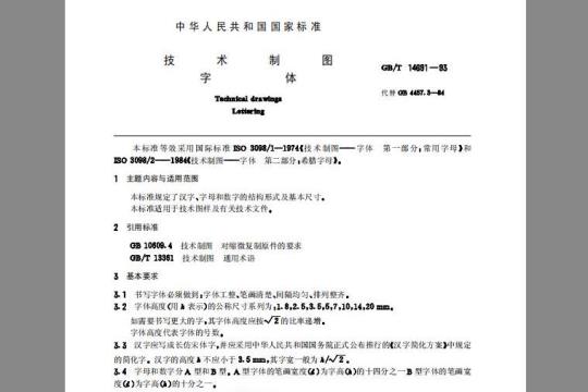 GB/T 14691-1993 技术制图 字体