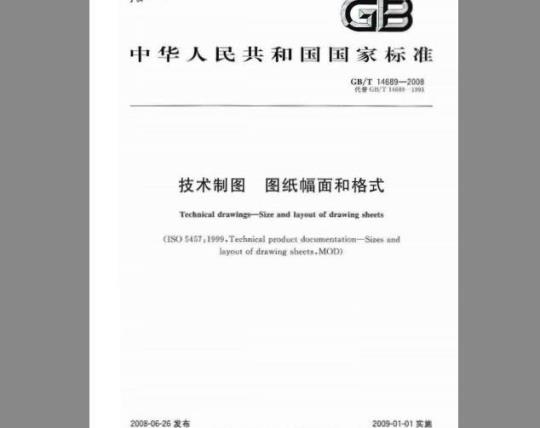 GB/T 14689-2008 技术制图 图纸幅面和格式