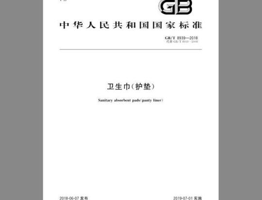 GB/T 8939-2018 卫生巾(护垫)