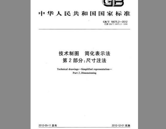 GB/T 16675.2-2012 技术制图 简化表示法 第2部分：尺寸注法