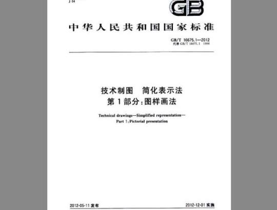 GB/T 16675.1-2012 技术制图 简化表示法 第1部分：图样画法