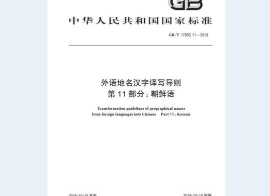 GB/T 17693.11-2019 外语地名汉字译写导则 第11部分：朝鲜语