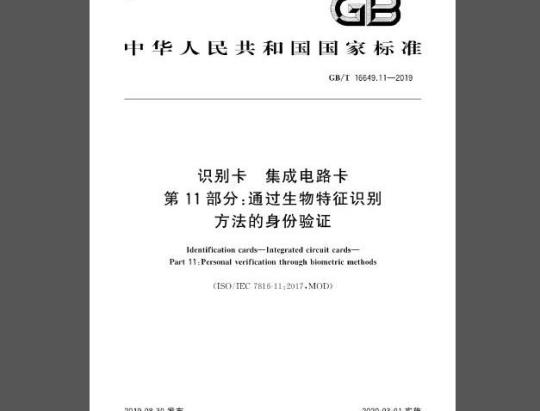 GB/T 16649.11-2019 识别卡 集成电路卡 第11部分：通过生物特征识别方法的身份验证