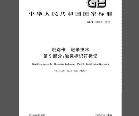 GB/T 15120.9-2019 识别卡 记录技术 第9部分：触觉标识符标记