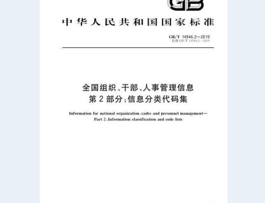 GB/T 14946.2-2019 全国组织、干部、人事管理信息 第2部分：信息分类代码集