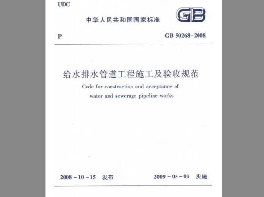 GB 50268-2008 给水排水管道工程施工及验收规范