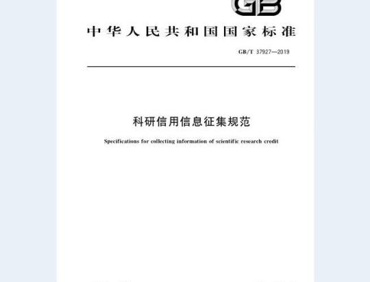 GB/T 37927-2019 科研信用信息征集规范