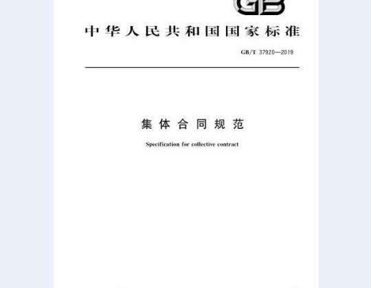 GB/T 37920-2019 集体合同规范