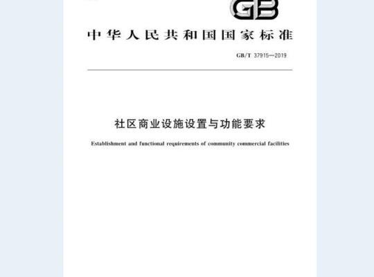 GB/T 37915-2019 社区商业设施设置与功能要求