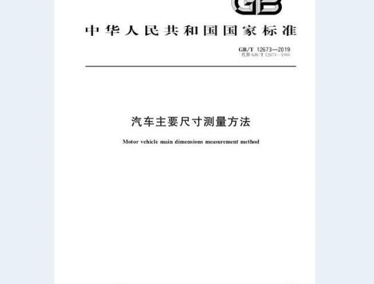 GB/T 12673-2019 汽车主要尺寸测量方法