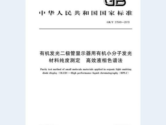 GB/T 37949-2019 有机发光二极管显示器用有机小分子发光材料纯度测定 高效液相色谱法