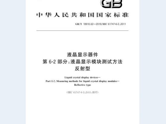 GB/T 18910.62-2019 液晶显示器件 第6-2部分：液晶显示模块测试方法 反射型