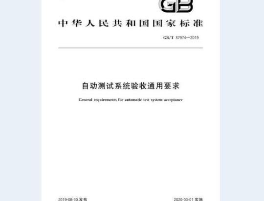 GB/T 37974-2019 自动测试系统验收通用要求