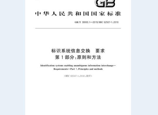 GB/T 38000.1-2019 标识系统信息交换 要求 第1部分：原则和方法