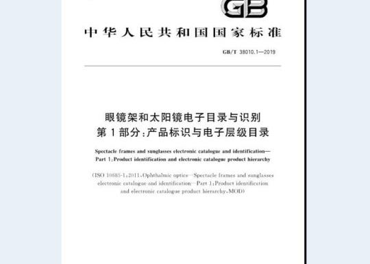 GB/T 38010.1-2019 眼镜架和太阳镜电子目录与识别 第1部分：产品标识与电子层级目录