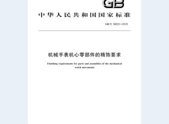 GB/T 38023-2019 机械手表机心零部件的精饰要求