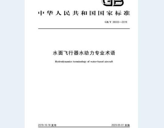GB/T 38033-2019 水面飞行器水动力专业术语