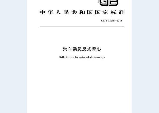 GB/T 38046-2019 汽车乘员反光背心