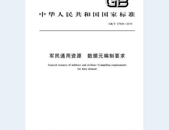 GB/T 37948-2019 军民通用资源 数据元编制要求