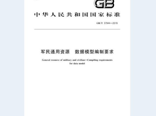 GB/T 37944-2019 军民通用资源 数据模型编制要求